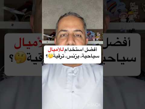 أفضل استخدام أميال طيران الإمارات سياحية أو رجال الأعمال أو ترقية