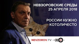 Невзоровские среды на радио «Эхо Москвы» Эфир от 25.04.18 Невзоровские среды на радио «Эхо Москвы» Эфир от 25.04.18