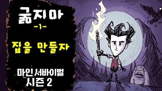 밤이되면 귀신이 공격하는 생존게임 :: 굶지마 1편 screenshot 5