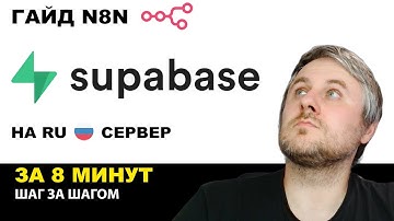 Supabase в РФ? Персональные данные и локализация. Легкая Установка и Интеграция с n8n (Пошагово)