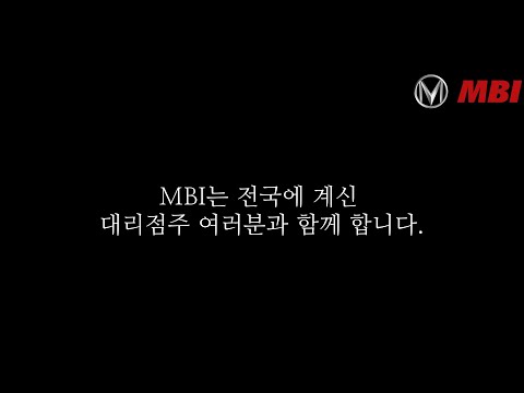 MBI 가족을 소개합니다!! (* 국내 MBI 대리점 정보를 포함하고 있습니다.)