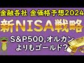 【新NISA】【金投資】金融各社 2024年 最新 金価格 予想 一覧 金相場 金市場 今後の見通し。2024年は復活のゴールド の年になるか？