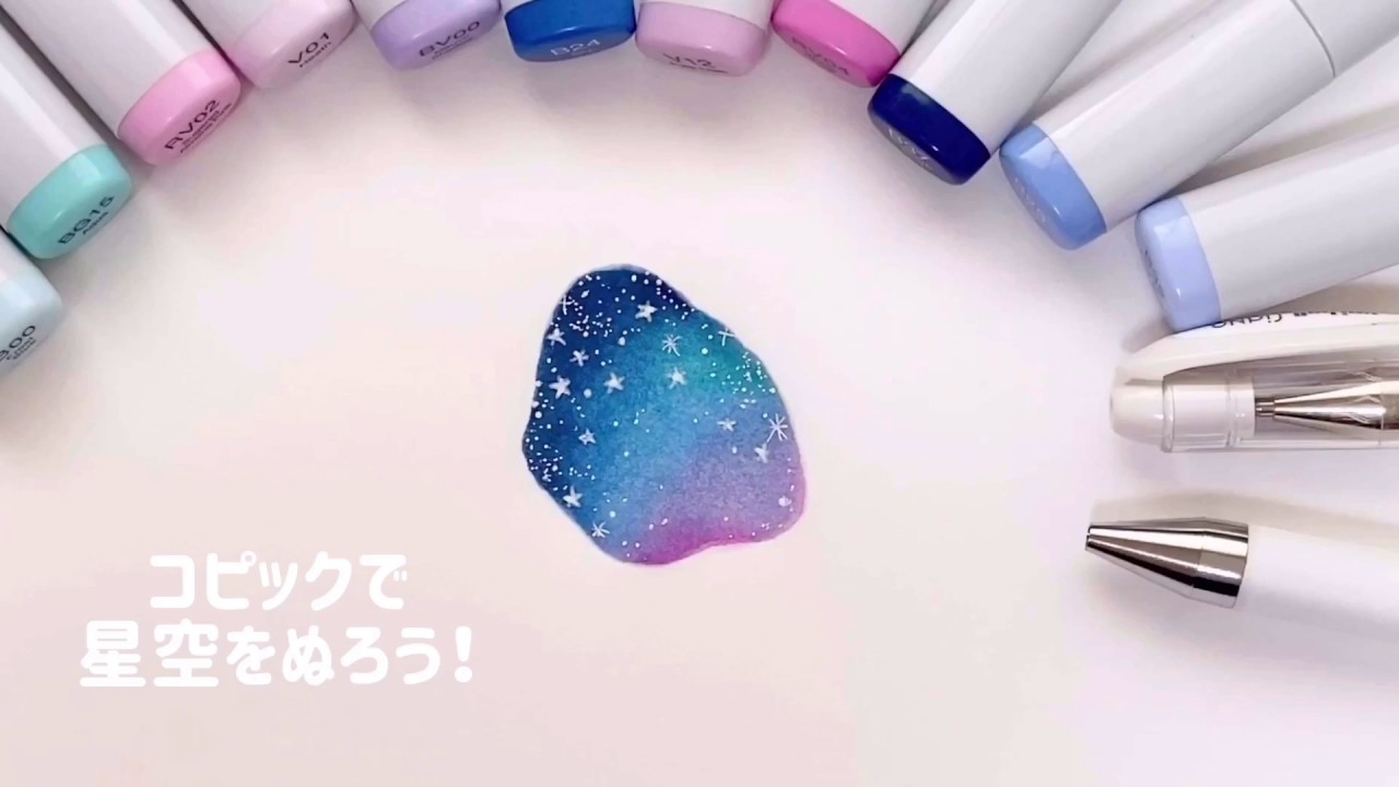 コピックで星空をぬろう Youtube