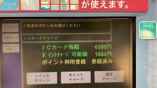 JR西日本 HT30券売機でSMART ICOCAのポイントチャージをする様子 京橋駅