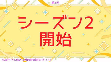 第1回 シーズン2開始【小学生でも作れるAndroidアプリ S2 】【Kotlin】【Compose】