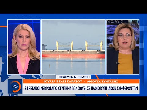 Τελευταία εξέλιξη: Οι Χούθι χτύπησαν Κυπριακό πλοίο - Δυο νεκροί, αναφορές για αγνοούμενους | Ethnos