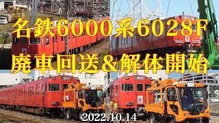 名鉄6000系【6028F】廃車回送&解体開始［2022.10.14］