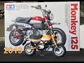 How to build the 2019 New Tamiya 1/12 Honda Monkey  Shizuoka plastic model show new release kit