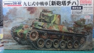 【戦車プラモ作ろう】九七式中戦車チハの製作