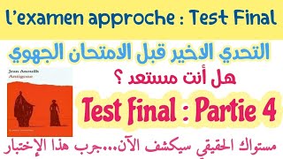 🚀Test final#l'examen approche#testez vos connaissances en quelques minutes#partie 4#Antigone#1bac#