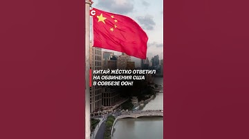 Китай жёстко ответил на обвинения США в Совбезе ООН ! #китай #сша #украина #россия #война #сво
