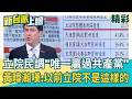 立法院最新民調曝！正向評價「唯一贏過共產黨」！副院長有缺也輪不到傅崐萁？黃暐瀚嘆：以前跑新聞立院不是這樣的啊！李正皓虧：從沒想過韓國瑜會變我「學弟」｜李正皓 主持｜三立新聞台