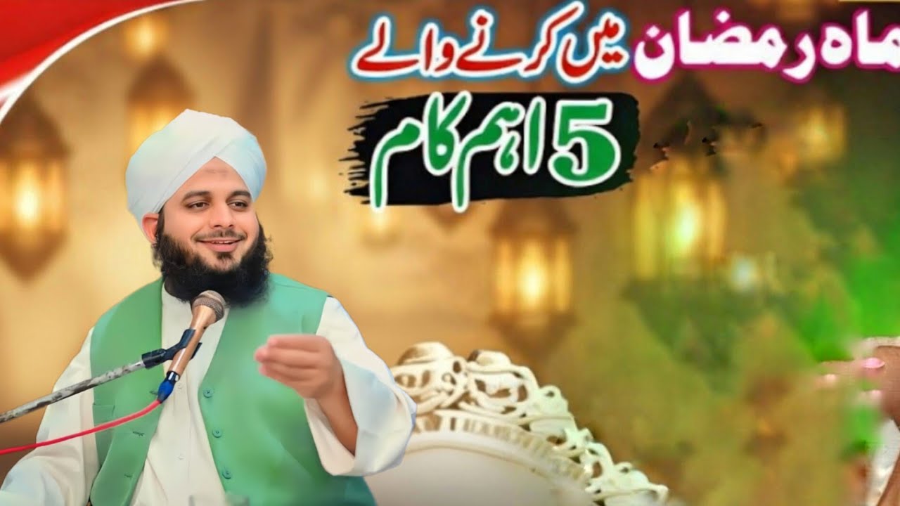 Yeh 5 Kaam Ramzan Me 2026 Ramzan | Peer Ajmal Raz voice 2026 | Ramzan Pir Ajmal Raza voice 