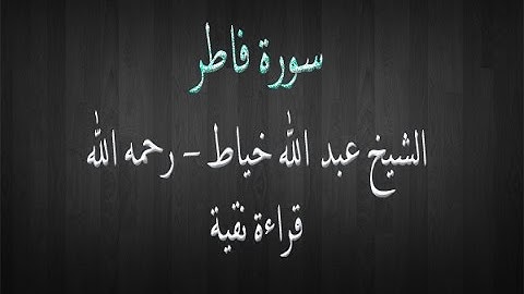 سورة فاطر - الشيخ عبد الله خياط - قراءة نقية