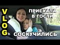 Приехала в гости к Ксюше