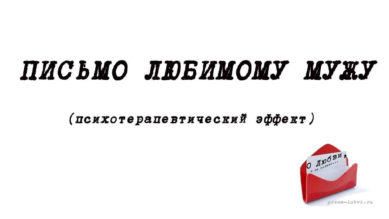 Письмо мужу от жены на фото проект