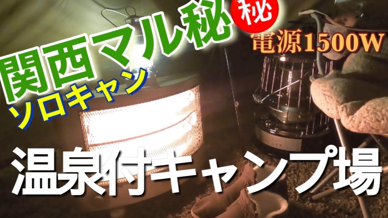 ソロキャンプ 関西穴場 温泉付き優しいキャンプ場紹介です 大阪京都兵庫方面からアルパカストーブとtcテント Youtube