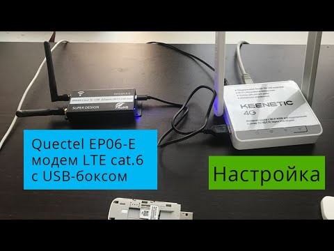Настройка Keenetic 4G для работы с модемом Quectel EP06-E