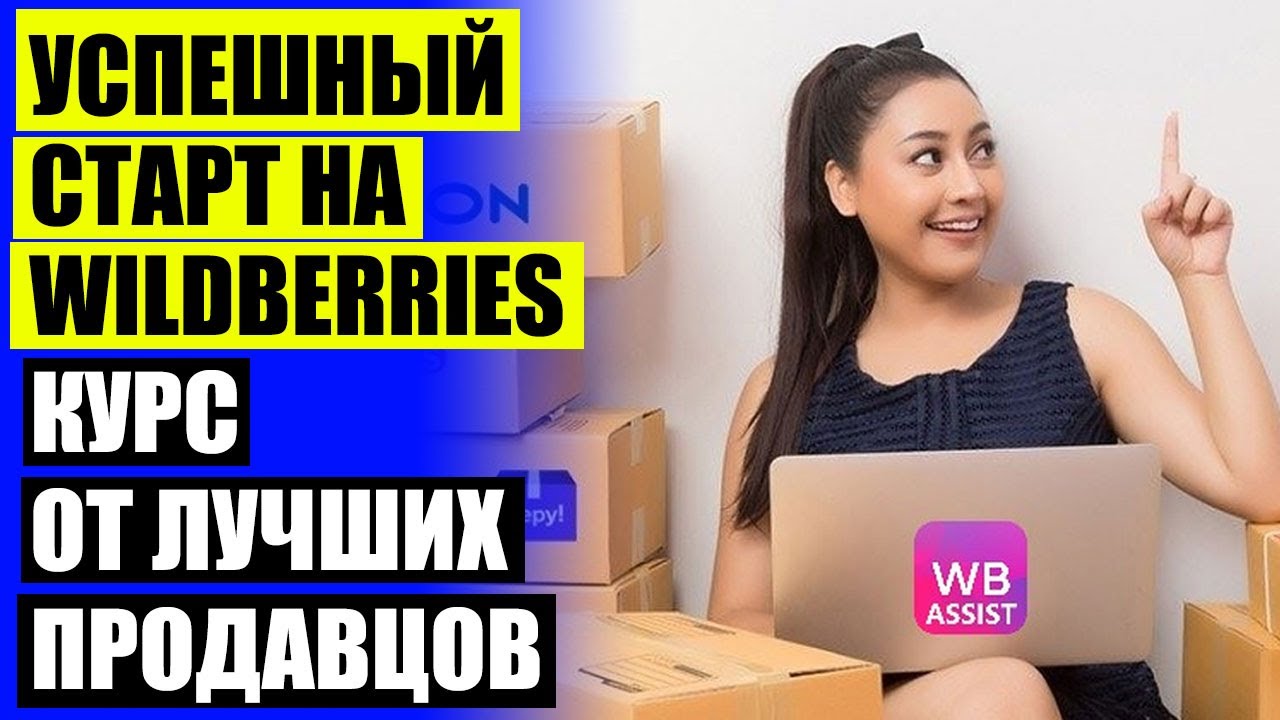 Продажа на валберис бухгалтерия ⚠ Как выйти на валберис пошаговая ⚪ ...