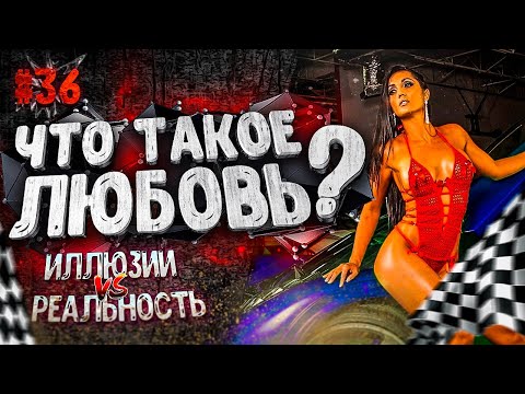 СЕМЬЯ. Брак. ДЕТИ. Готов РИСКНУТЬ? ЧТО такое ЛЮБОВЬ. Пригодные ЖЕНЩИНЫ для ОТНОШЕНИЙ. 16+