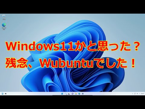 Wubuntu～Windows11の丸パクリです（中身はLinux）