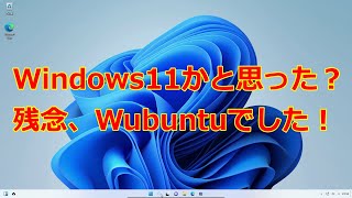 Wubuntu～Windows11の丸パクリです（中身はLinux）