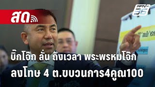 🔴Live เข้มข่าวค่ำ |บิ๊กโจ๊ก ลั่น ถึงเวลา พระพรหมโจ๊ก ลงโทษ 4 ต.ขบวนการ4คูณ100 | 25 เม.ย.67