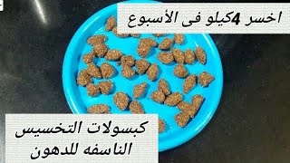 كبسولات التخسيس السحرية الناسفه للدهون || اخسرى4كيلو أسبوعيا.(اصنعها بنفسك).