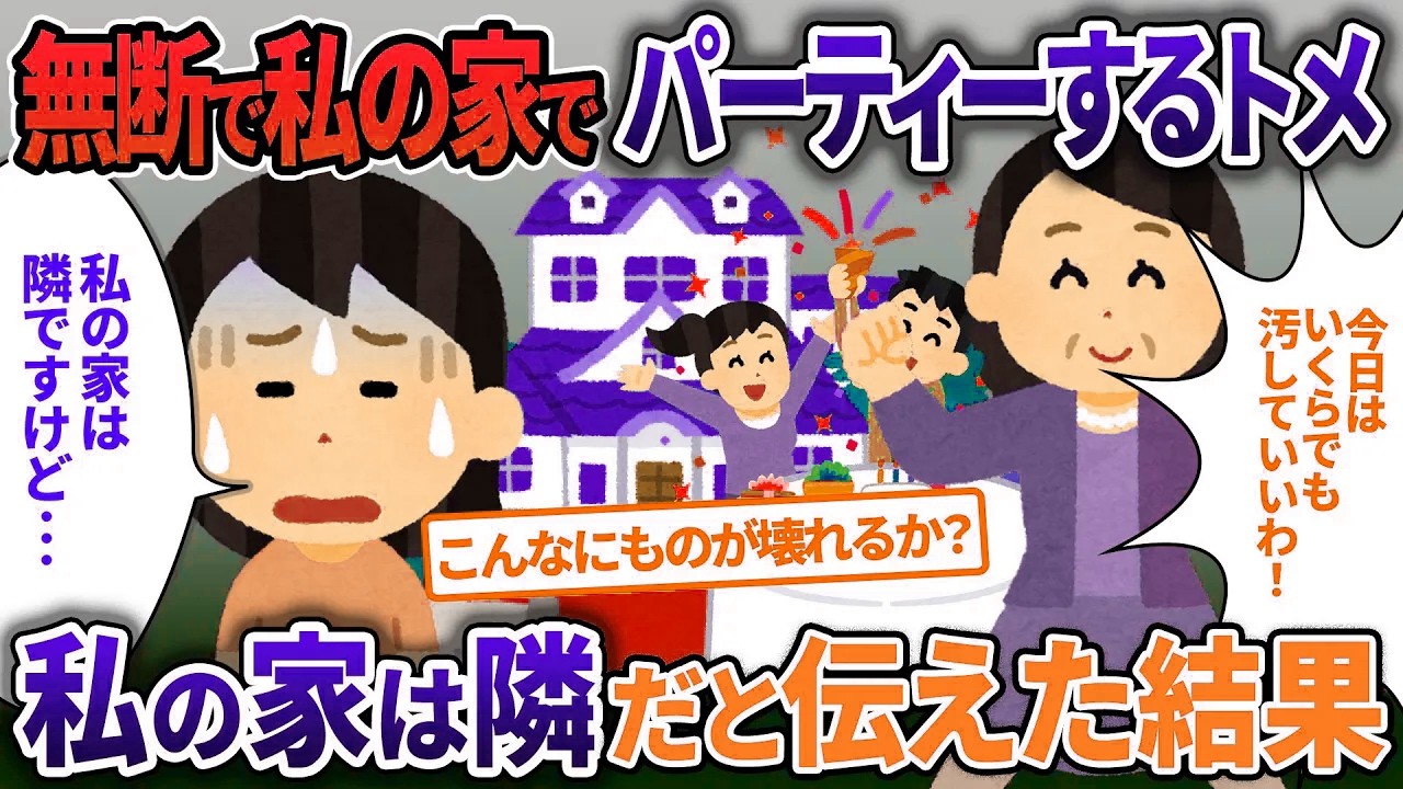 私の家でパーティーを無断でパーティーするトメ…私の家は隣の家だと伝えた結果【2ch修羅場・ゆっくり解説】