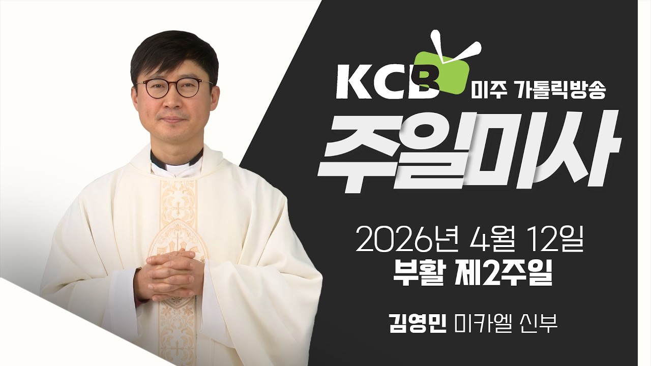 2026년 4월 12일 부활 제2주일 곧, 하느님의 자비 주일 미사 | 김영민 미카엘 신부 집전 | KCB 미주 가톨릭 방송