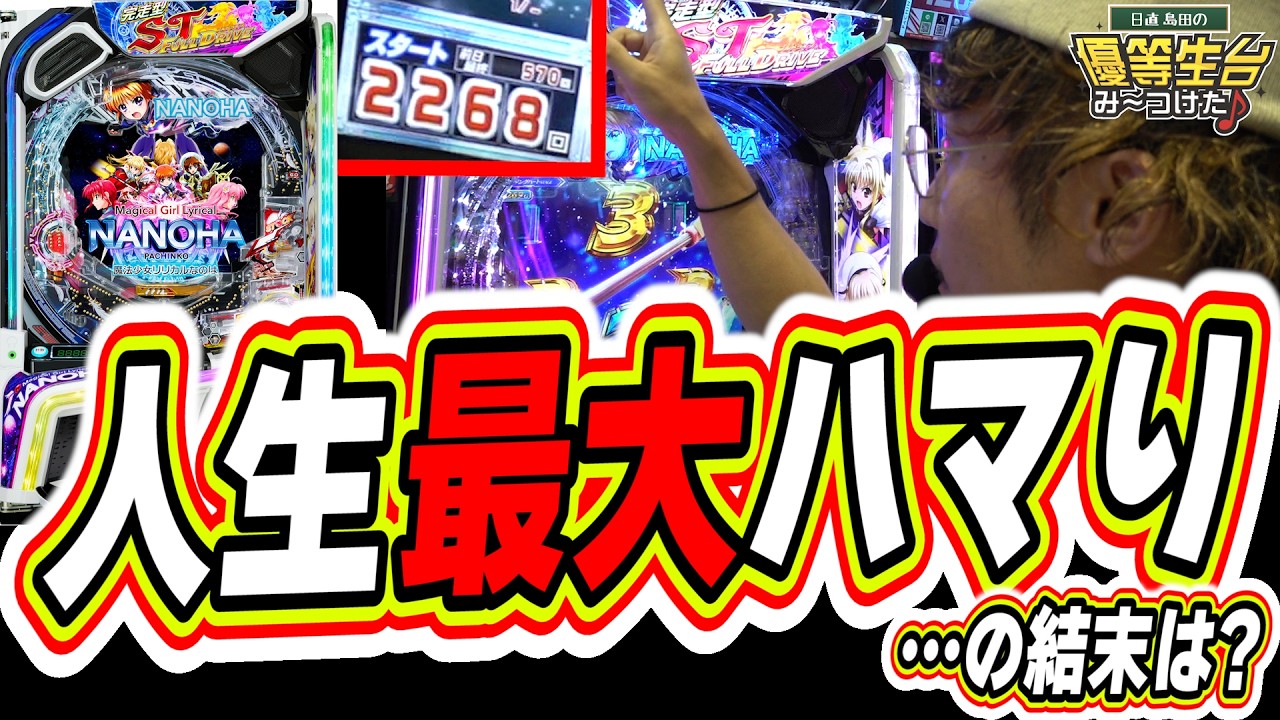 【新台/完走型ST搭載】パチンコって本当におもしろいね。【e魔法少女リリカルなのは】