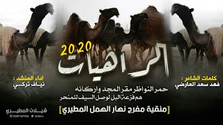 الراهيات 2020 🔥 | منقية مفرج نهار الهمل المطيري | كلمات فهد سعد العارضي | اداء نياف تركي