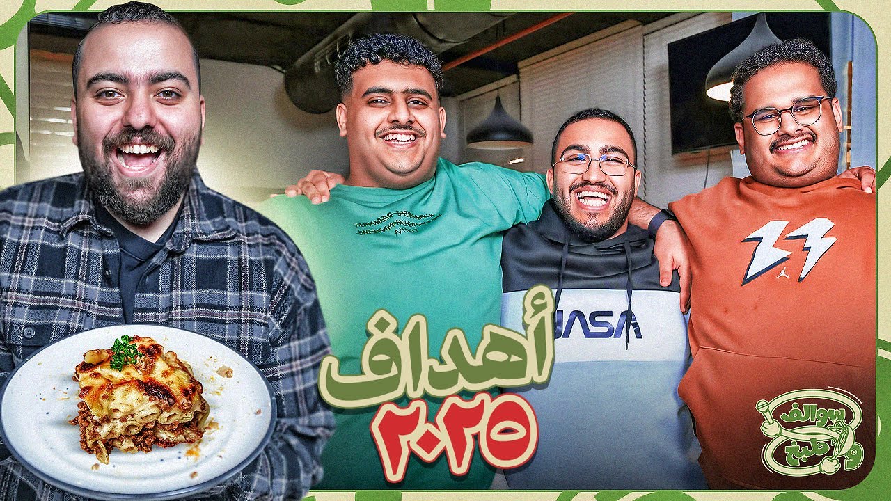 سوالف و طبخ ريميك | اهداف ٢٠٢٥