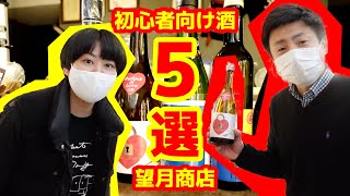 【日本酒 おすすめ】創業100年の老舗酒屋が選ぶ「初心者向け日本酒5選」〜かわいいラベルや銘柄名にも注目ですよ〜