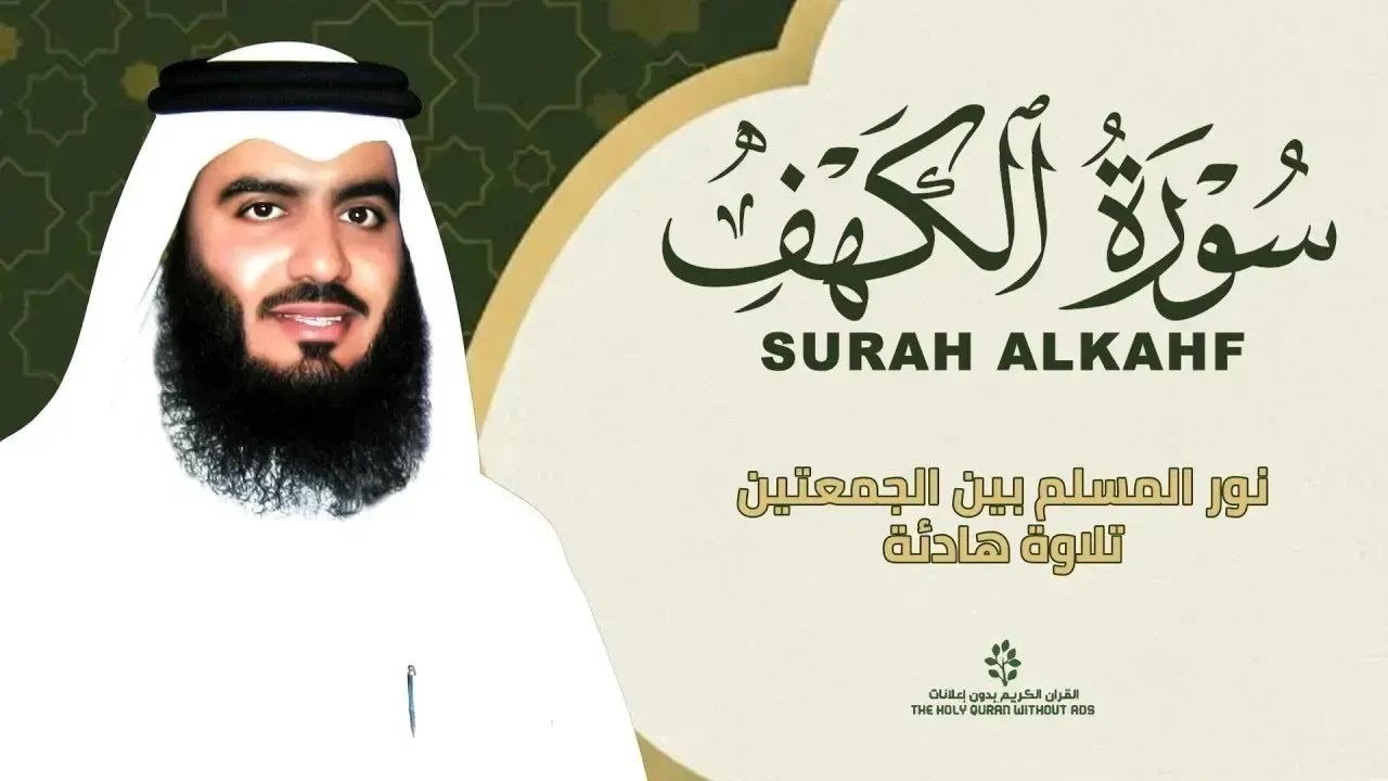تلاوة هادئة لسورة الكهف بصوت أحمد العجمي | Surah Al-Kahf by Ahmad Al Ajmi – Peaceful Recitation