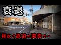 新しい第3セクター鉄道+新幹線の開業で衰退が進む主要都市