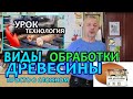 Современные виды обработки древесины. Дистанционный урок Технологии (трудовое обучение в школе).