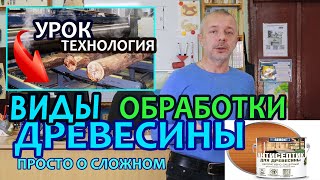 Современные виды обработки древесины. Дистанционный урок Технологии (трудовое обучение в школе).