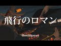 【Touhou Arranged】飛行のロマン【原曲:ロマンチック逃飛行(Romantic Escape Flight)】