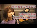 【女性が歌う】フラれてみたんだよ/indigo la End