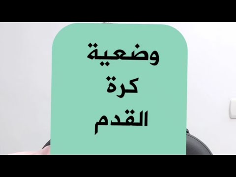 وضعيات الرضاعة الطبيعية وضعية كرة القدم الأمريكية كورس أ ب ت رضاعة طبيعية دكتور محمود عيد 