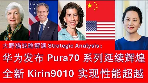 野貓論政 1606：華為發布Pura70系列延續輝煌，全新Kirin9010實現性能超越（大野貓戰略解讀） - 天天要聞