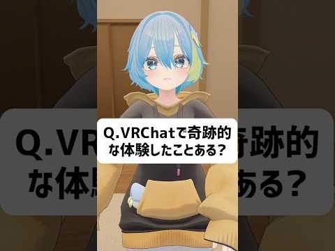 Q.VRChatで奇跡的な体験したことある？ #vrchat #vtuber