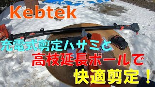 Kebtek充電式剪定ハサミと延長ポールで高枝の剪定が簡単に！！