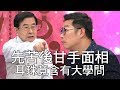 【精華版】先苦後甘手面相 耳珠竟含有大學問