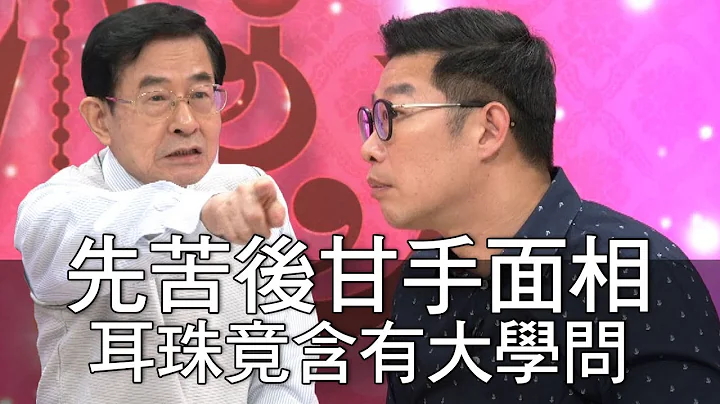 【精华版】先苦后甘手面相 耳珠竟含有大学问 - 天天要闻