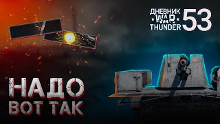 «Открытая рубка не приговор!» Дневник War Thunder #53