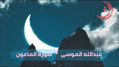 ✩ سورة الماعون ✩ تلاوة مليئة بالهدوء والسكينة للقارئ عبدالله الموسى