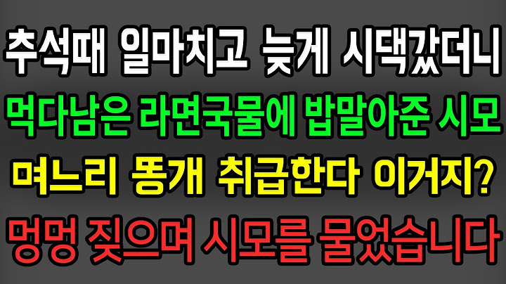 (사이다사연) 추석때 일마치고 늦게 시댁 갔더니 먹을 거 없다며 남편 먹다 남은 라면 국물에 밥 말아준 시어머니를 콱 물어버렸습니다 /실화사연/라디오드라마/신청사연