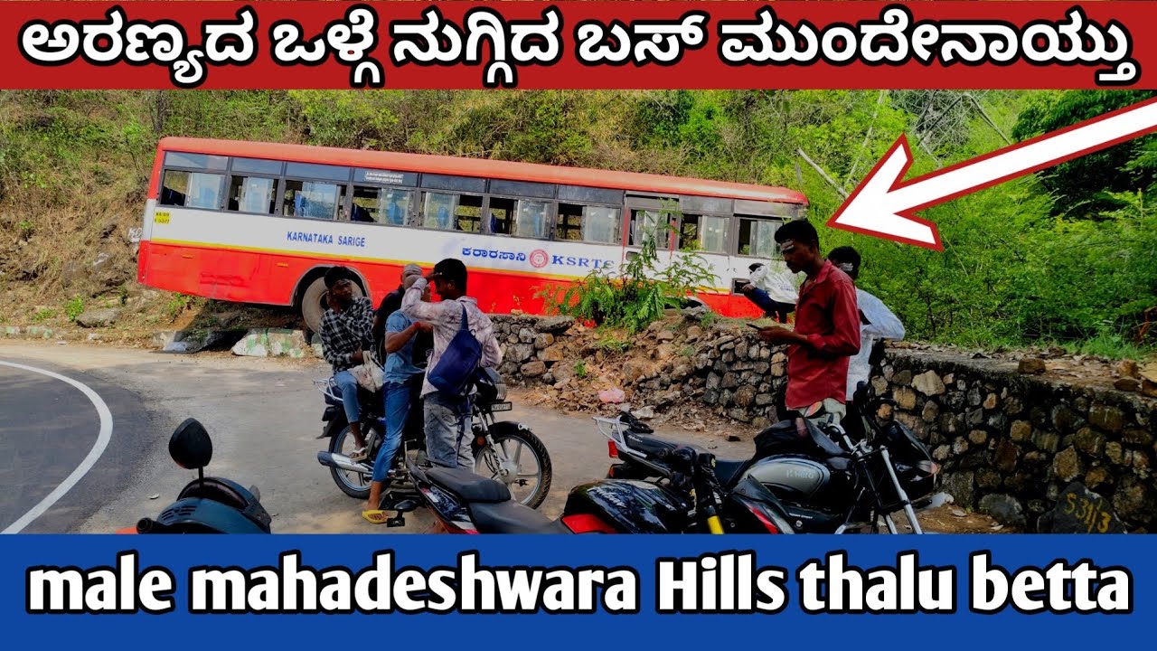 ಕ್ಷಣದಲ್ಲಿ ಪ್ರಯಾಣಿಕರು ಸುರಕ್ಷಿತ / male mahadeshwara betta / ಮುಖ್ಯ ರಸ್ತೆಯಲ್ಲಿ ಆಘಾತಗಳು